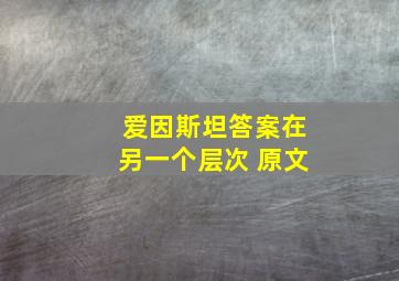 爱因斯坦答案在另一个层次 原文